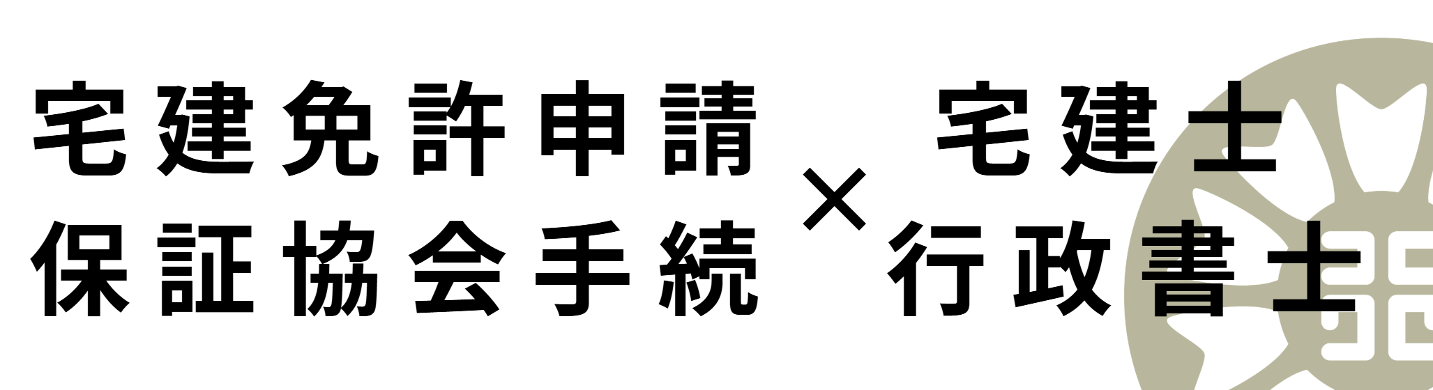 宅建業免許申請サイト