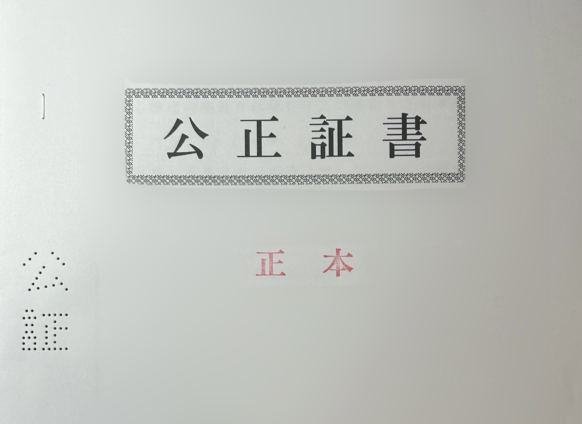 事実婚契約公正証書に記載する内容について