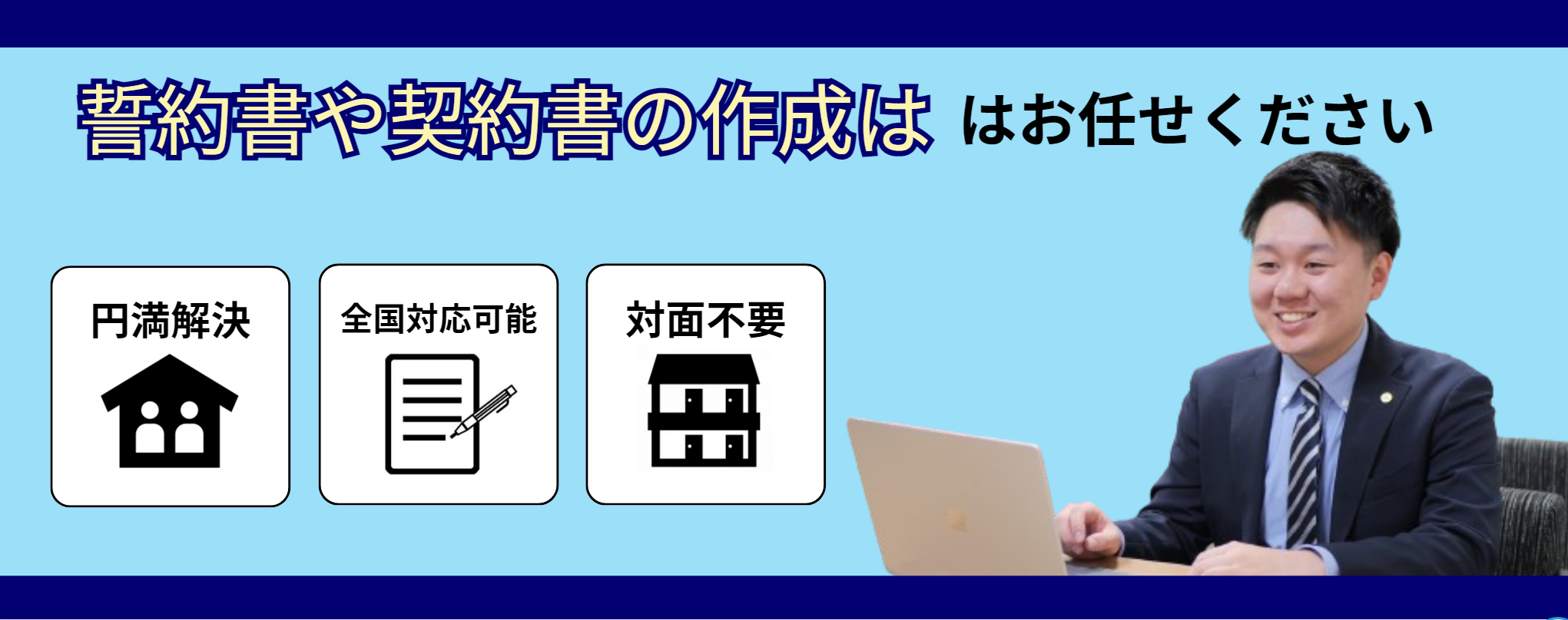 誓約書や示談書の作成はお任せください