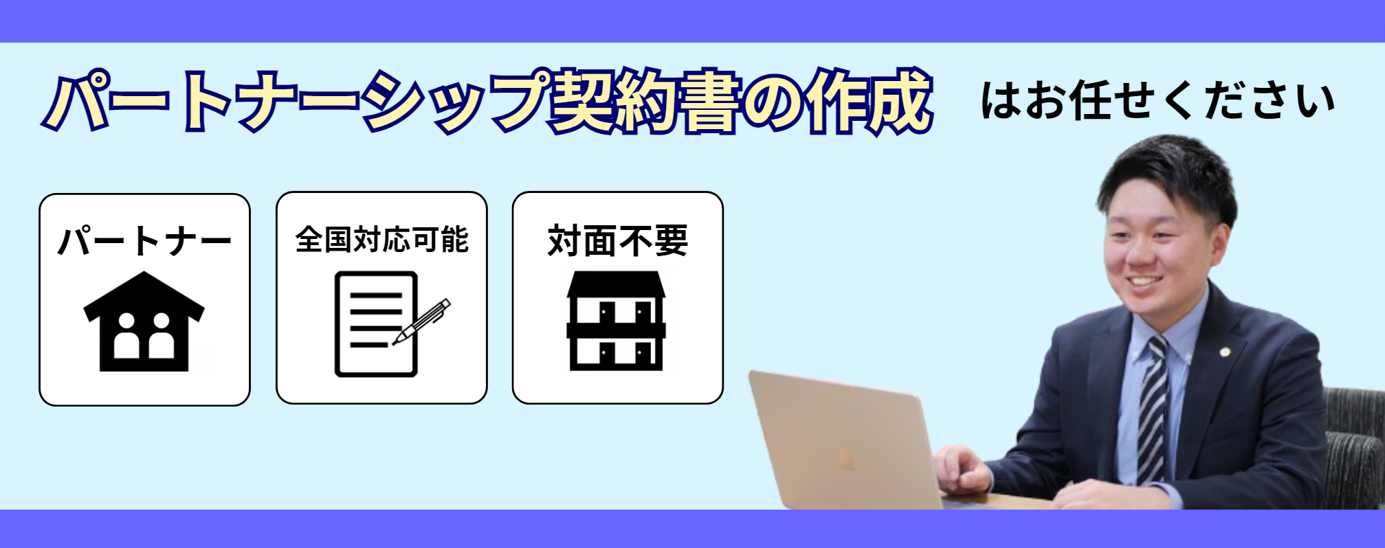 パートナーシップ契約の作成は/専門行政書士にお任せください