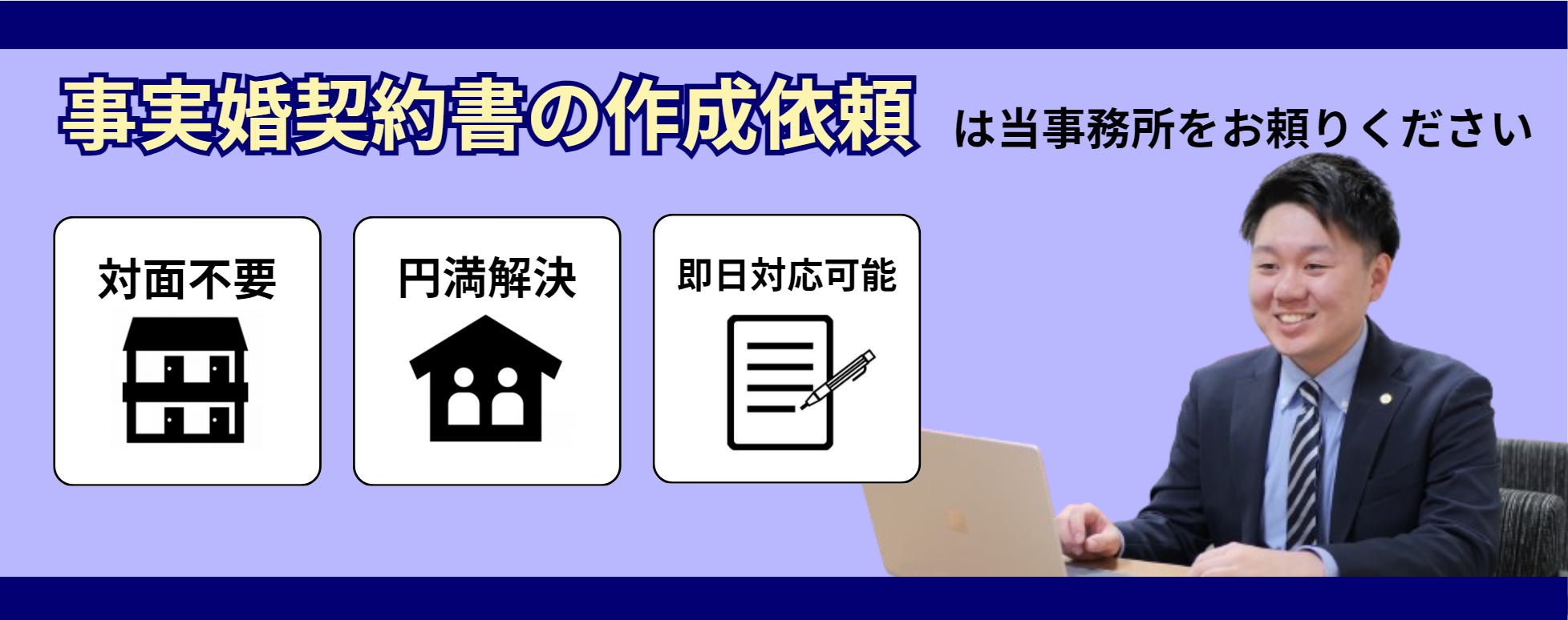 事実婚契約書の作成依頼は/専門の行政書士にお任せください