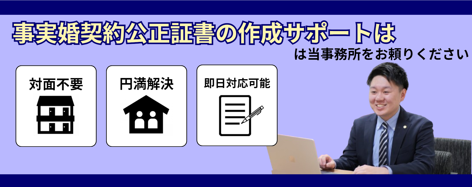 事実婚契約公正証書の作成依頼は/専門の行政書士にお任せください