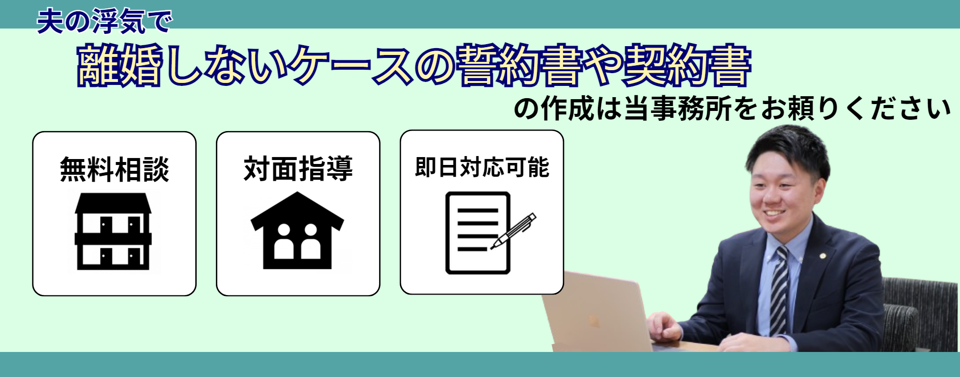 夫の浮気で離婚しないケースの誓約書や契約書の作成は