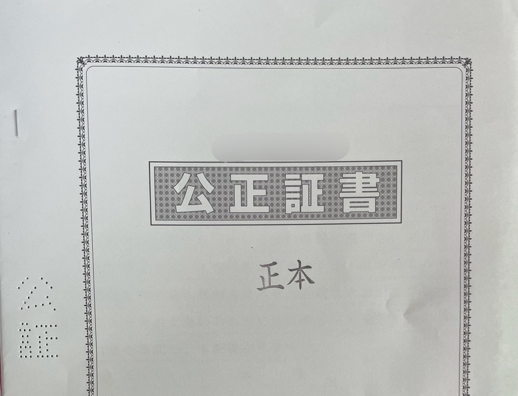 浮気後に作る公正証書ってなに？