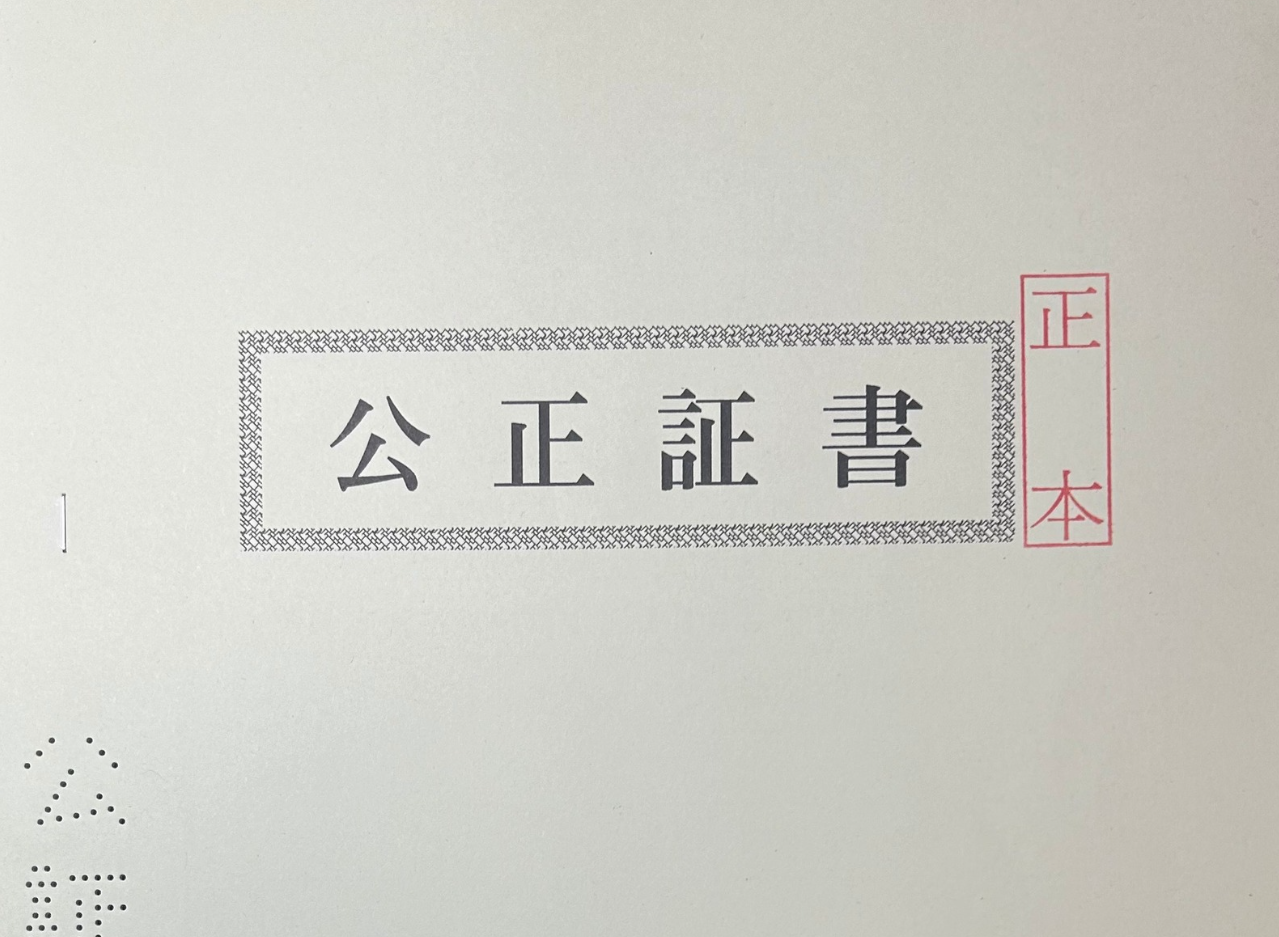 離婚給付等契約公正証書