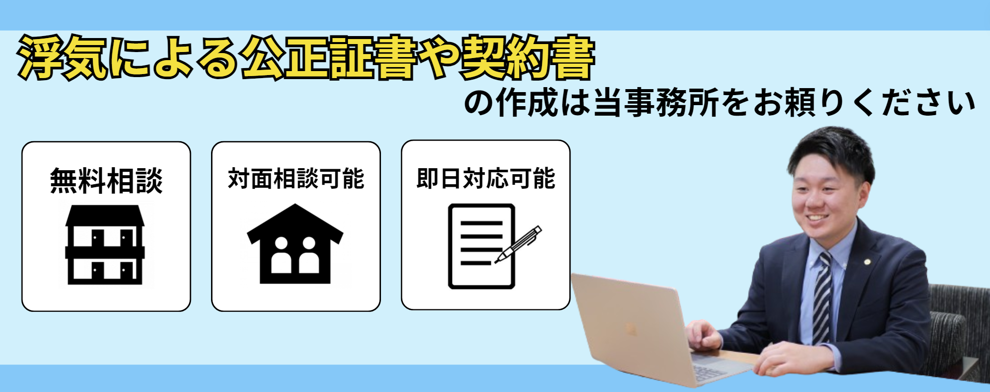 浮気による公正証書や契約書の作成は