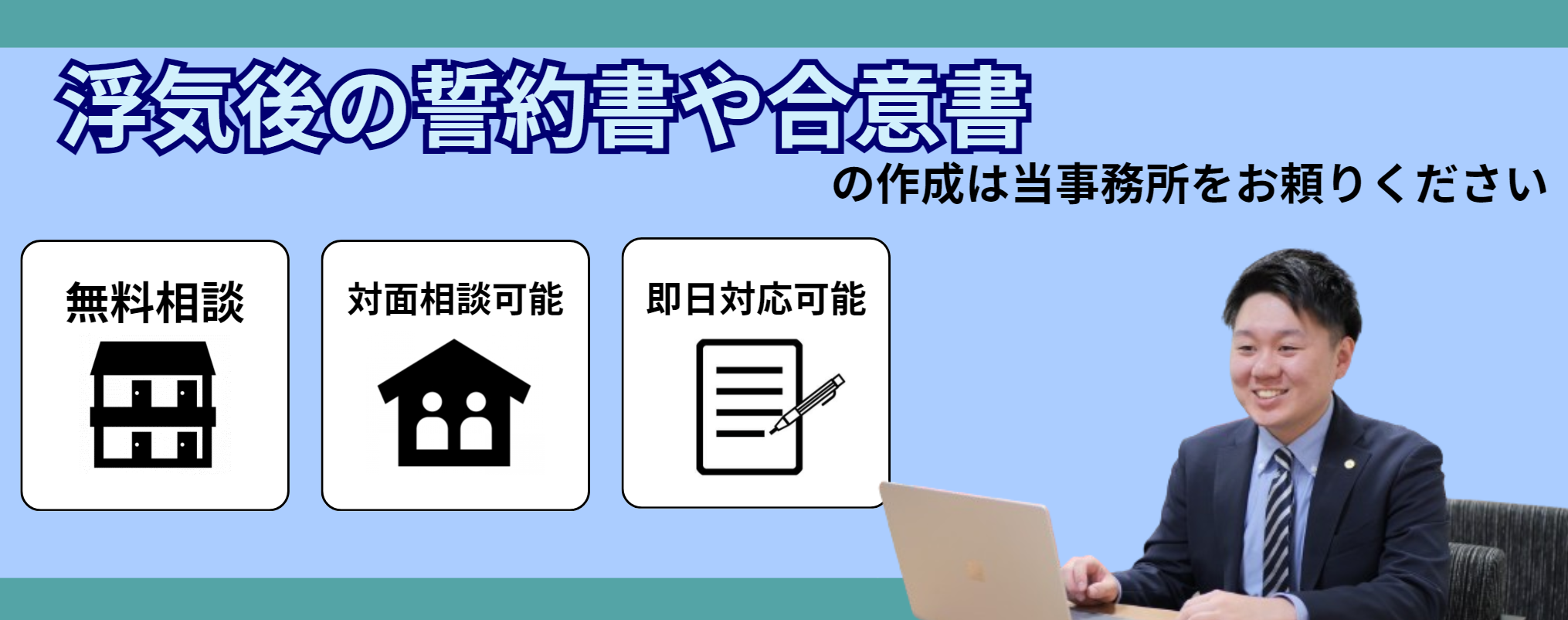 浮気後の誓約書や合意書の作成はご依頼いただけます