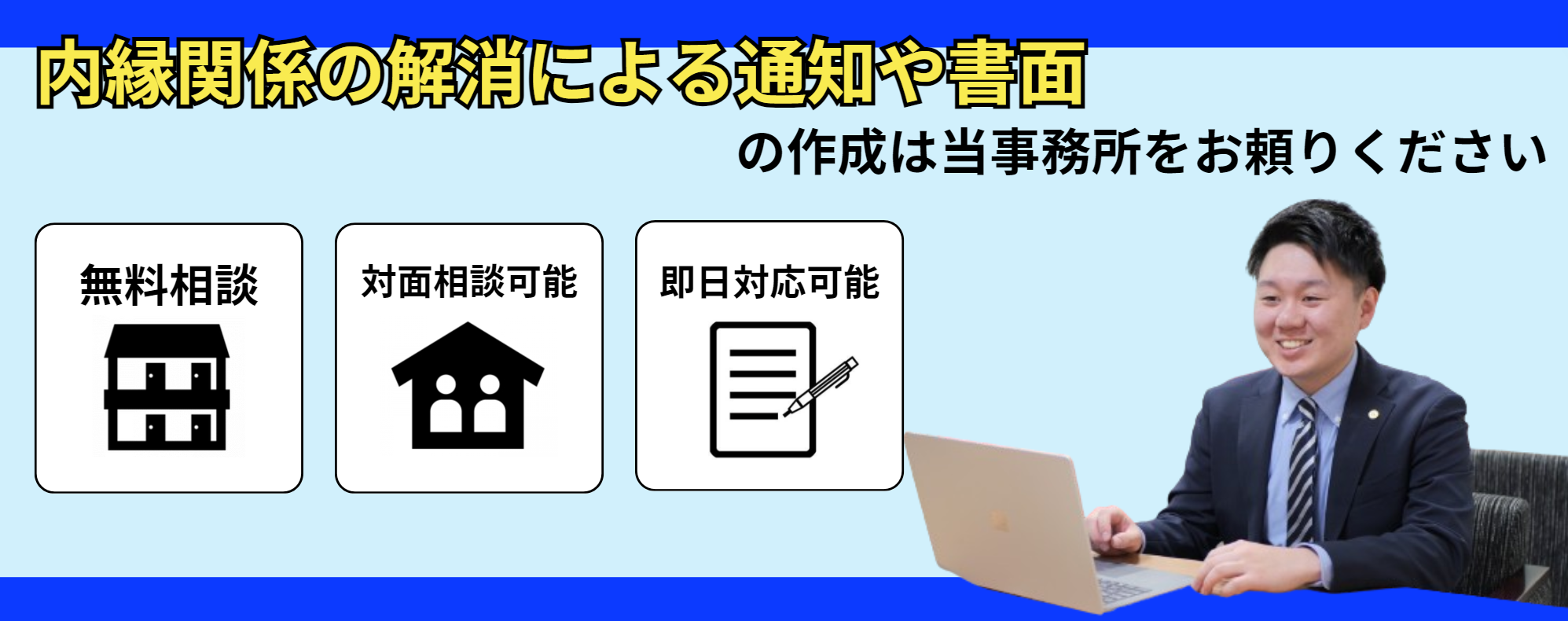 内縁関係の解消による通知や書面の作成は