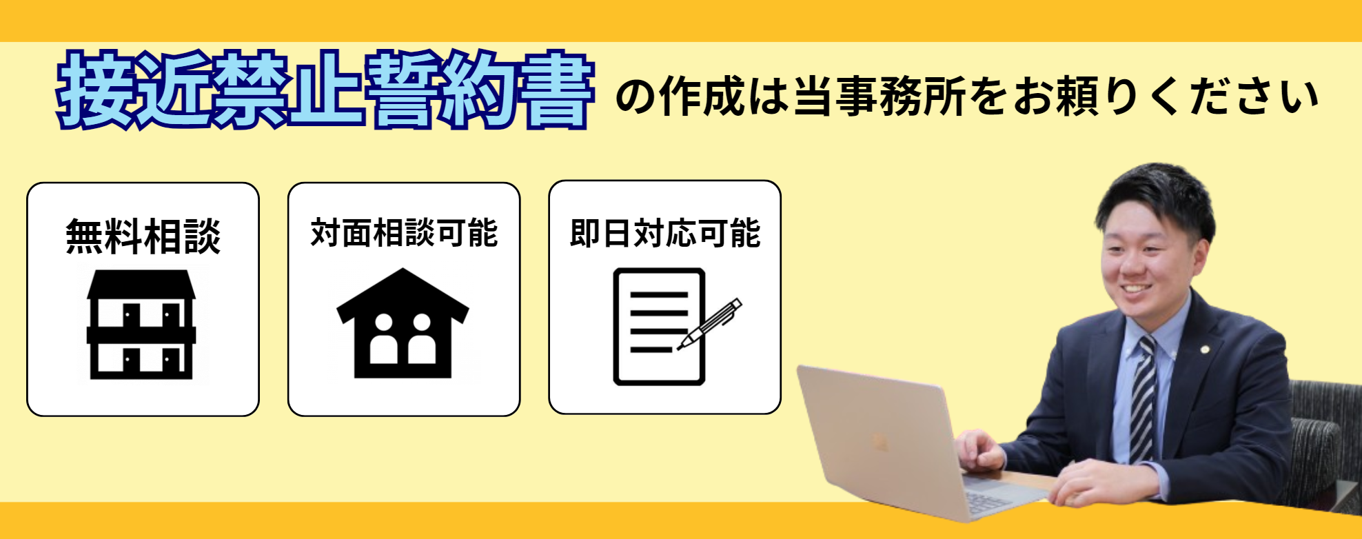 接近禁止誓約書の作成はお任せください