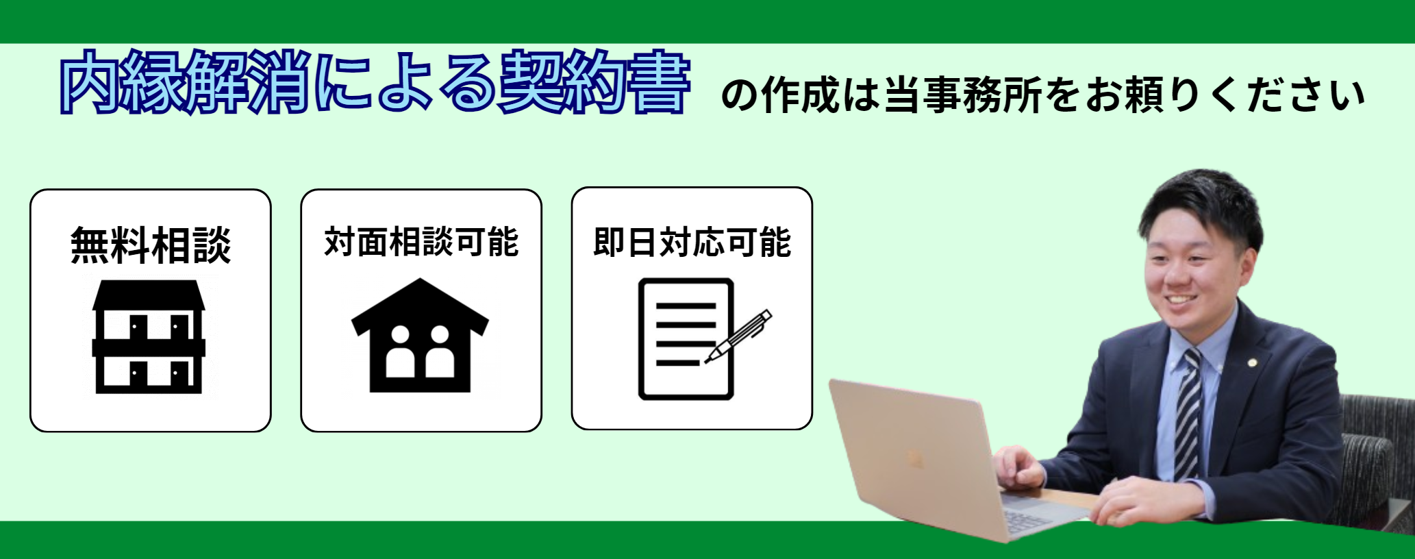 内縁解消の契約書作成はお任せください