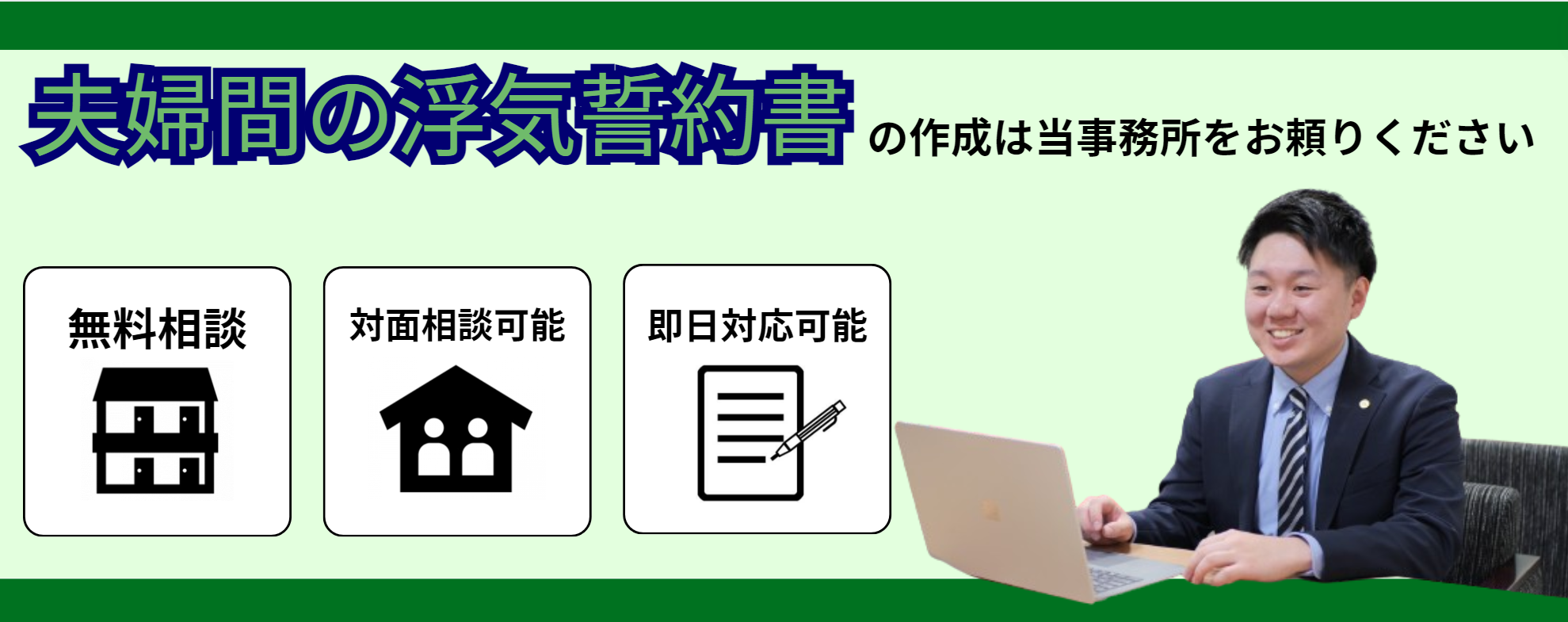 夫婦間の浮気誓約書の作成はお任せください