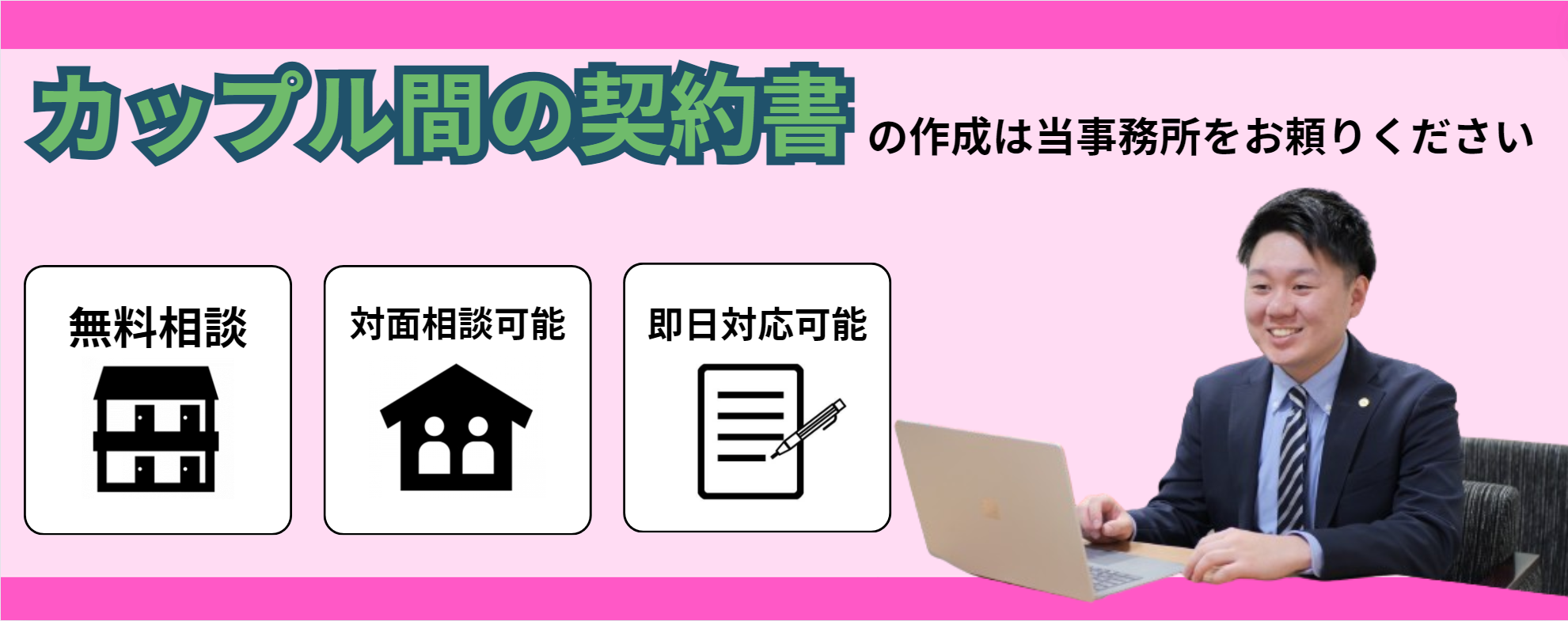 カップル間の契約書作成はお任せください