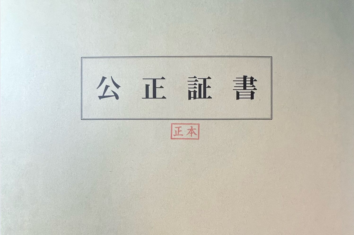 カップル間の契約について公正証書を作成する