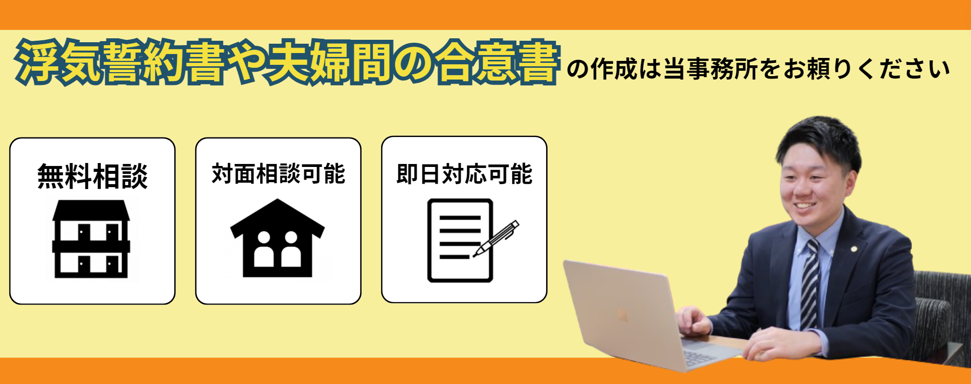 浮気誓約書や夫婦間の合意書の作成は