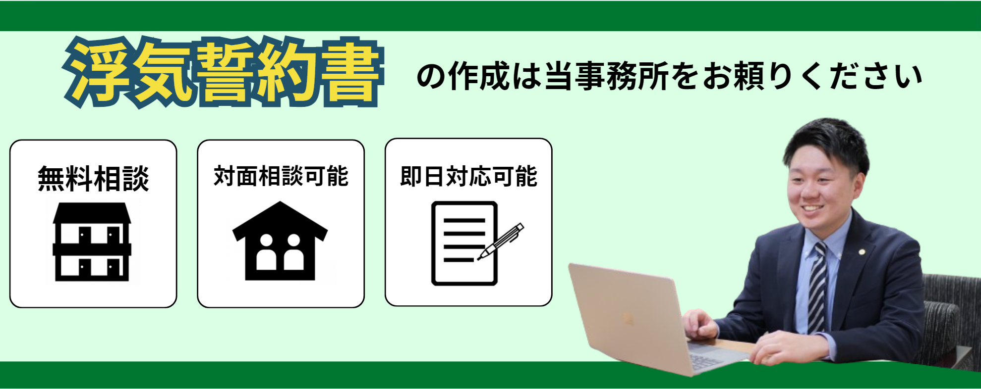 浮気誓約書の作成はお任せください