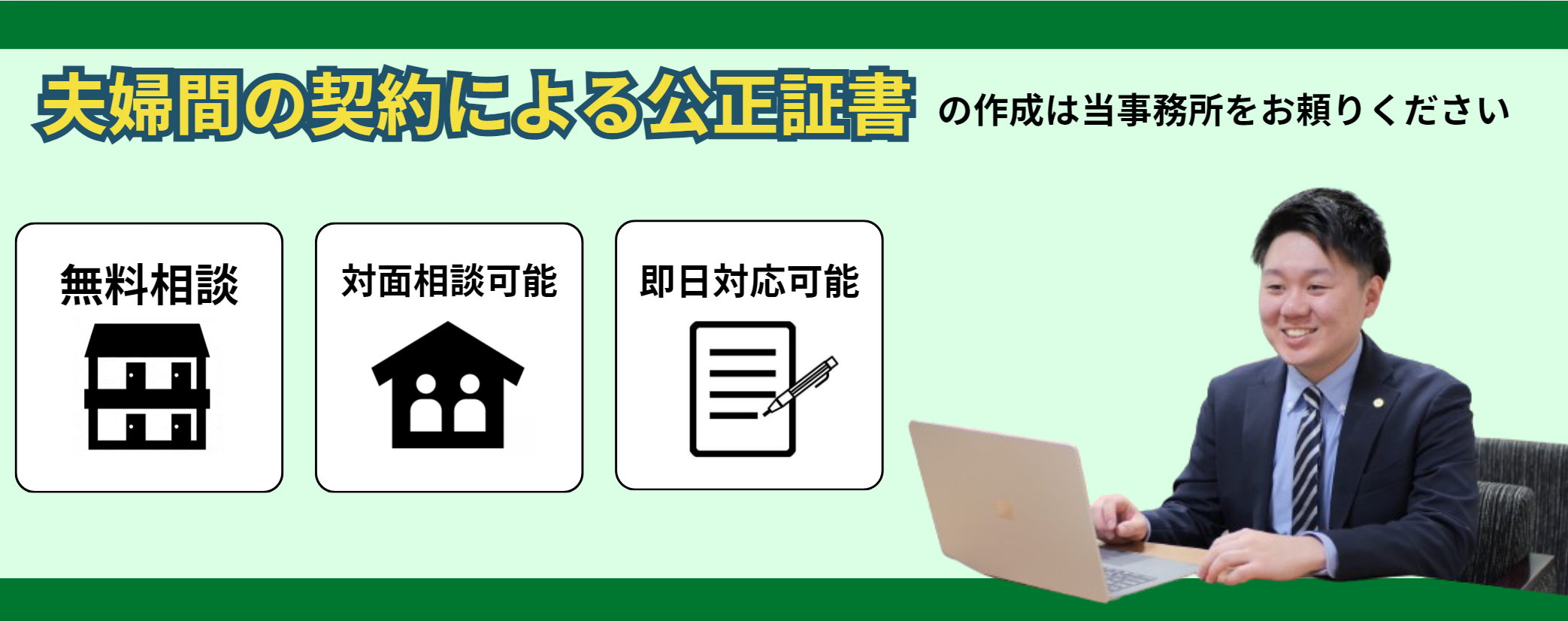 公正証書を夫婦間で作成するサポートは