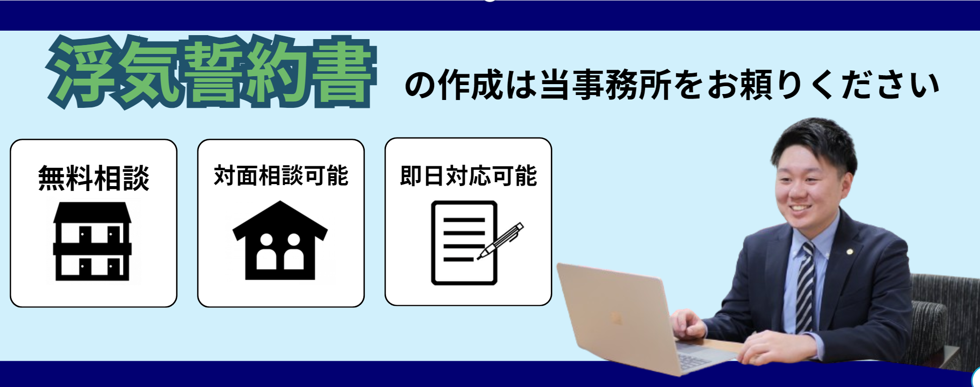 浮気誓約書の作成はお任せください