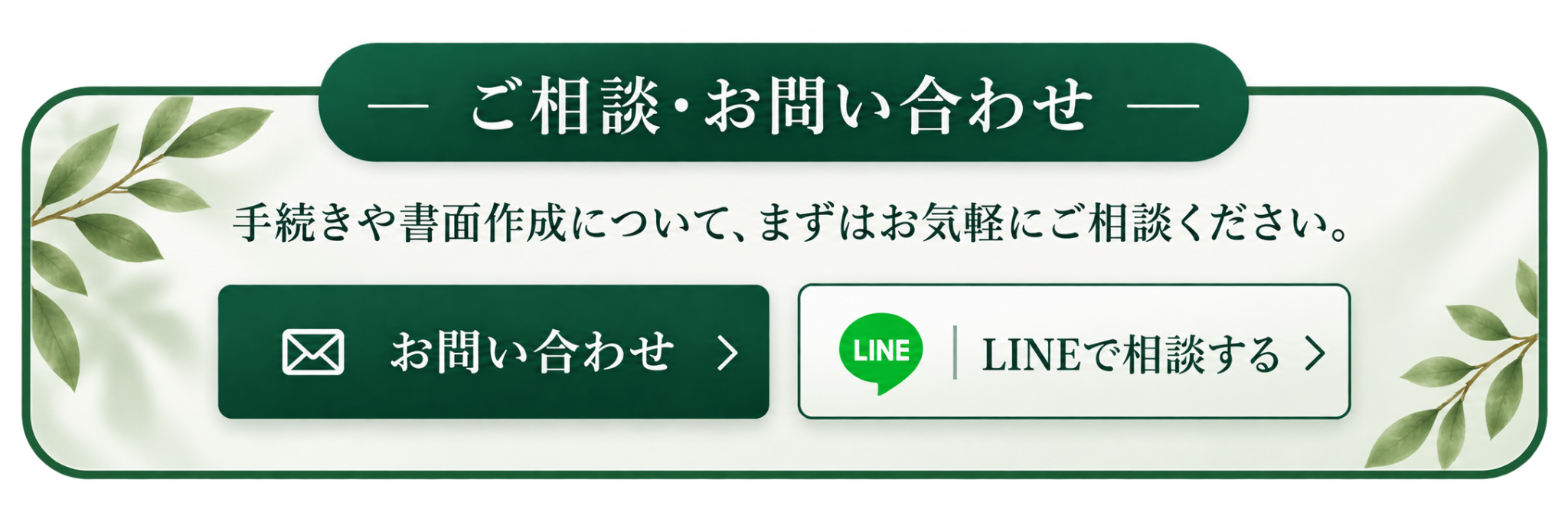 ご相談・お問い合わせ。手続きや書面作成について、お気軽にご相談ください。