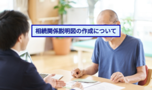相続関係説明図の作成について
