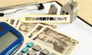 預貯金の相続について