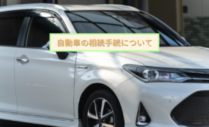 自動車の相続手続きについて