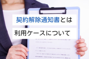 契約解除 通知