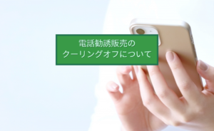 電話勧誘販売のクーリングオフ