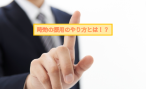 時効援用のやり方とは