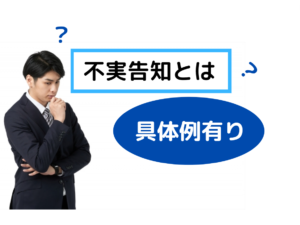 不実告知