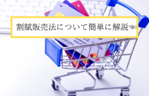 割賦販売法、簡単に
