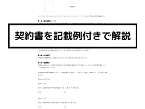 契約書、記載例