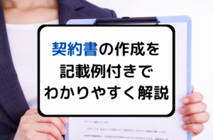 契約書の作成を記載例付きで解説