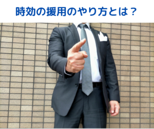 時効の援用、やり方