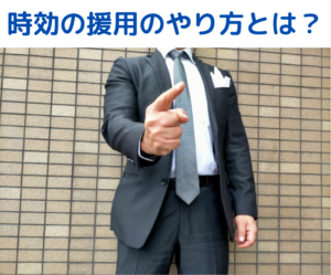 時効の援用、やり方