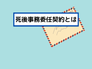死後事務委任契約
