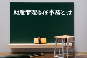 財産管理委任事務