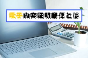 電子内容証明郵便