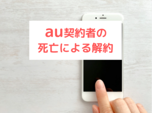 au、死亡、解約