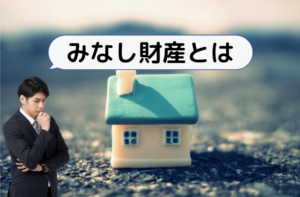 みなし財産
