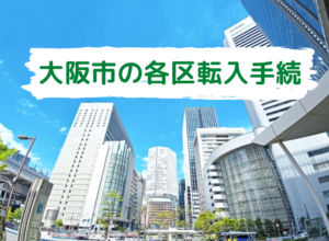 大阪市、転入