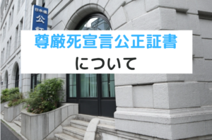 尊厳死宣言公正証書、わかりやすく