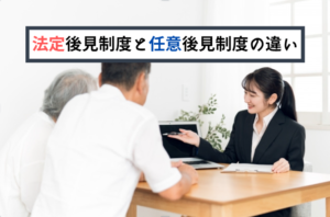 法定後見制度と任意後見制度