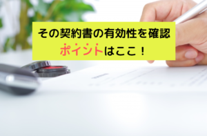 契約書の有効性