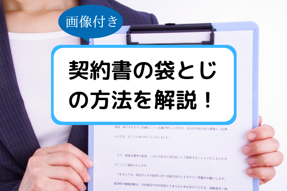 契約書の袋とじの方法を画像付きで解説！ ｜ 相続・遺言・内容証明専門