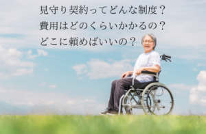 見守り契約制度って何