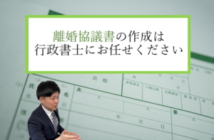 離婚協議書の作成は行政書士にお任せください