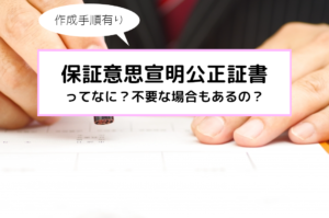 保証意思宣明公正証書、不要