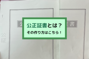 公正証書、作り方