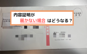 内容証明、届かない
