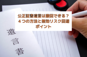 公正証書遺言書、撤回